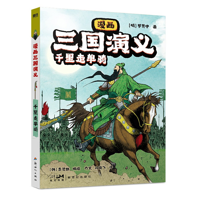 漫画三国演义(4)-千里走单骑