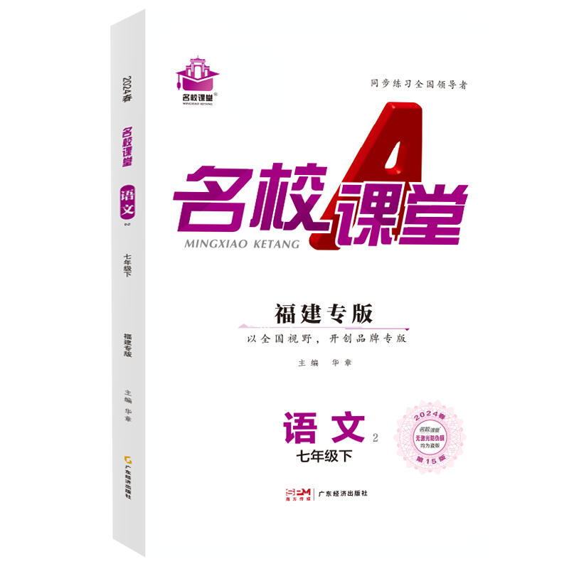 24春下册福建专版-《名校课堂》七年级语文（人教）