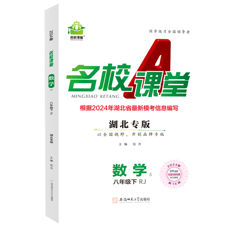 24春下册湖北专版-《名校课堂》八年级数学（人教）