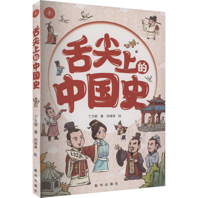 舌尖上的中国史