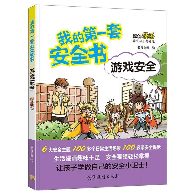 游戏安全/我的第一套安全书