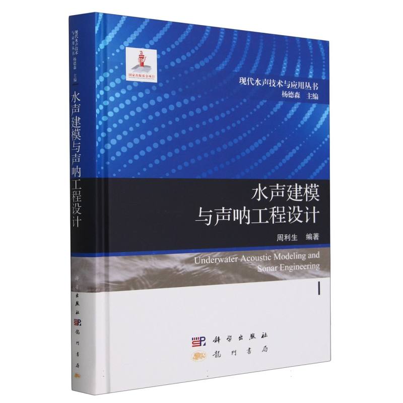 水声建模与声呐工程设计