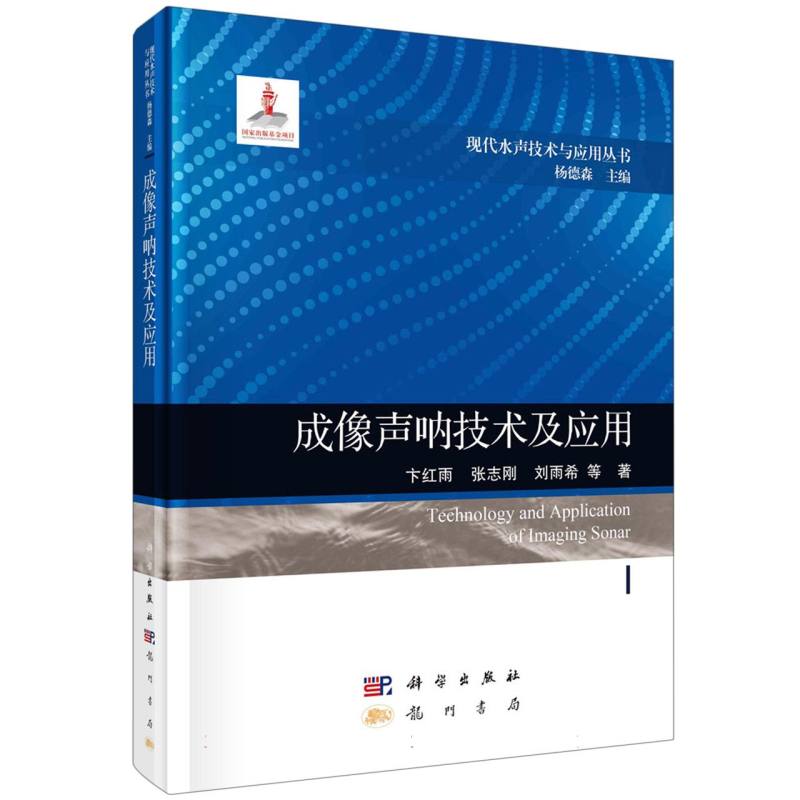 成像声呐技术及应用/现代水声技术与应用丛书