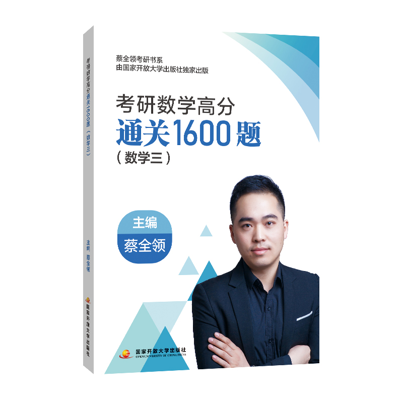 考研数学高分通关1600题（数学三）