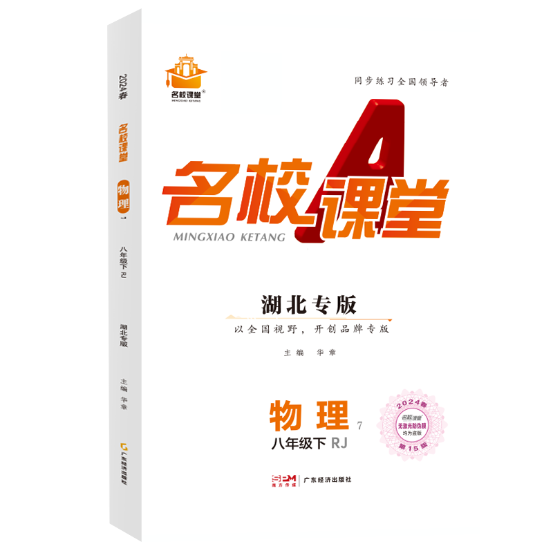 24春下册湖北专版-《名校课堂》八年级物理（人教）
