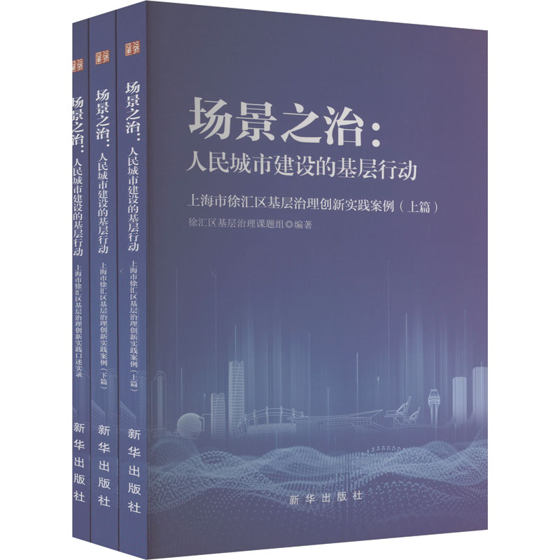 场景之治：人民城市建设的基层行动