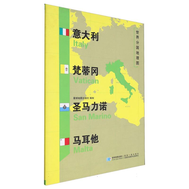 意大利梵蒂冈圣马力诺马耳他/世界分国地理图