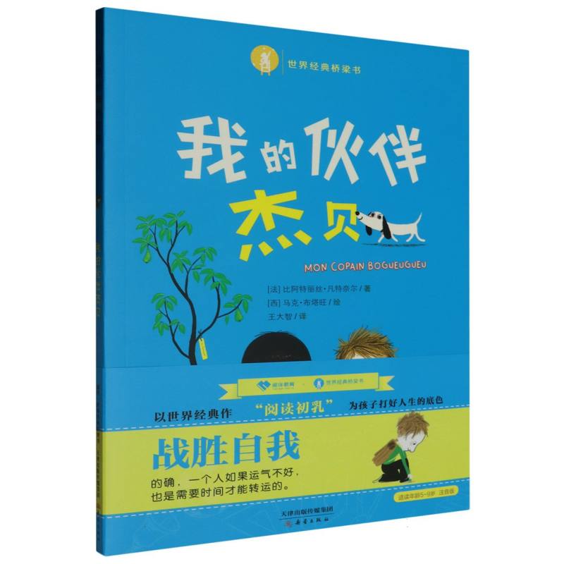 我的伙伴杰贝（适度年龄7岁以上）/世界经典桥梁书