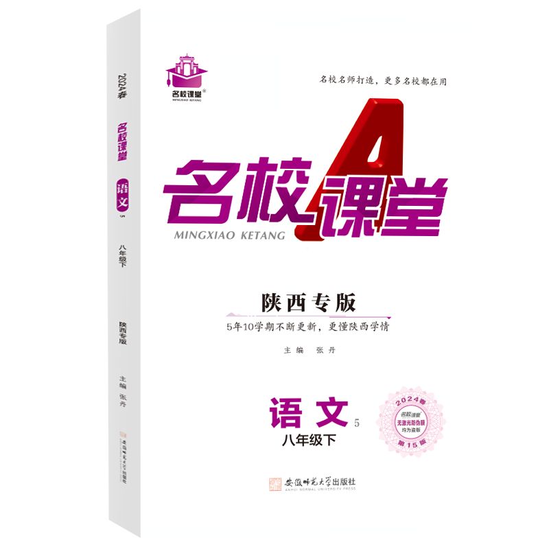 24春下册陕西专版-《名校课堂》八年级语文（人教）