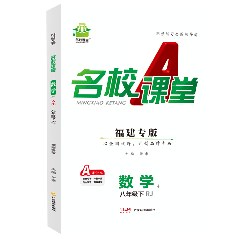 24春下册福建专版-《名校课堂》八年级数学（人教）