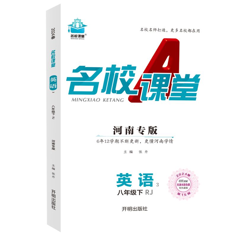 24春下册河南专版-《名校课堂》八年级英语（人教）