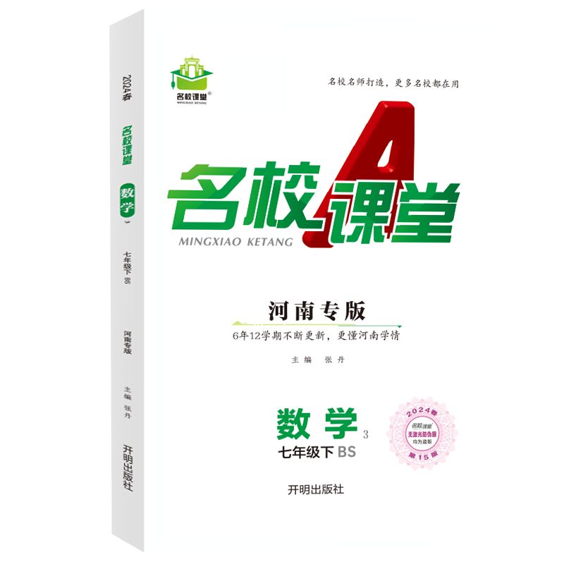 24春下册河南专版-《名校课堂》七年级数学（北师）