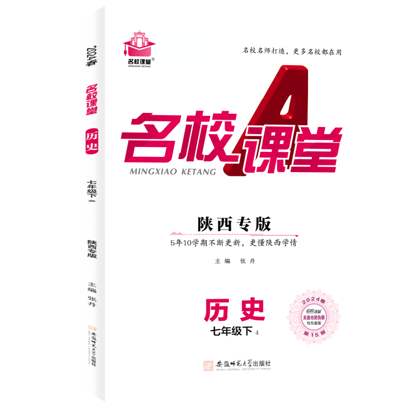 24春下册陕西专版-《名校课堂》七年级历史（人教）