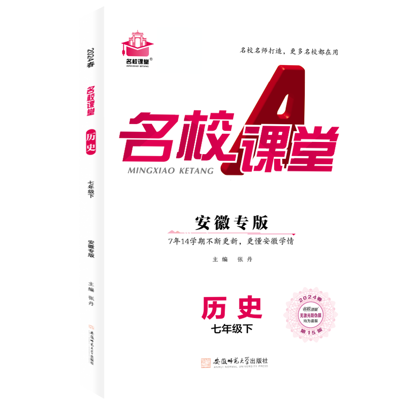 24春下册安徽专版-《名校课堂》七年级历史（人教）