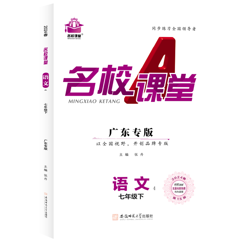 24春下册广东专版-《名校课堂》七年级语文（人教）