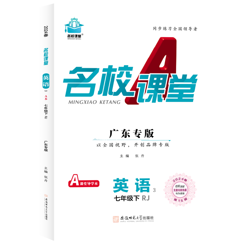 24春下册广东专版-《名校课堂》七年级英语（人教）