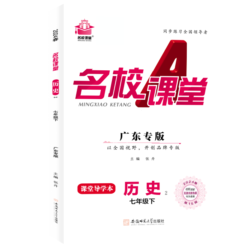 24春下册广东专版-《名校课堂》七年级历史（人教）