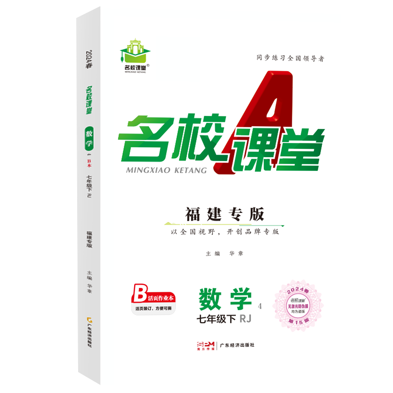 24春下册福建专版-《名校课堂》七年级数学（人教）