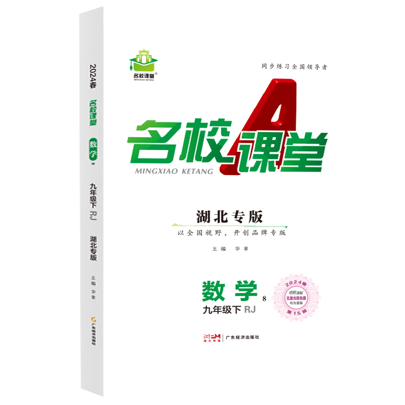 24春下册湖北专版-《名校课堂》九年级数学（人教）