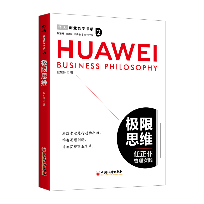 商业哲学书系：极限思维