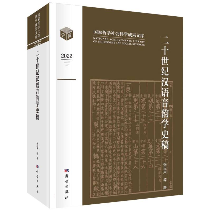 二十世纪汉语音韵学史稿(2022)(精)/国家哲学社会科学成果文库