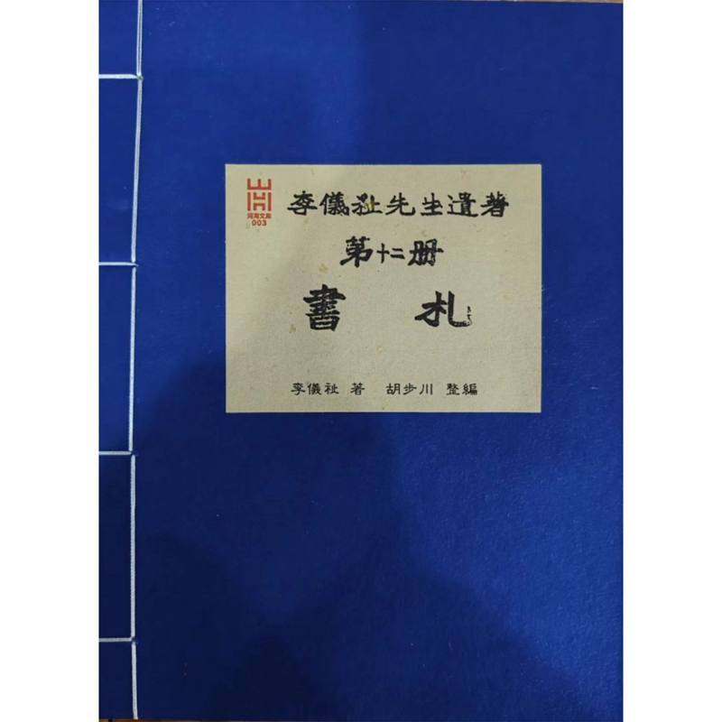李仪祉先生遗著 第十二册·书札（影印本）