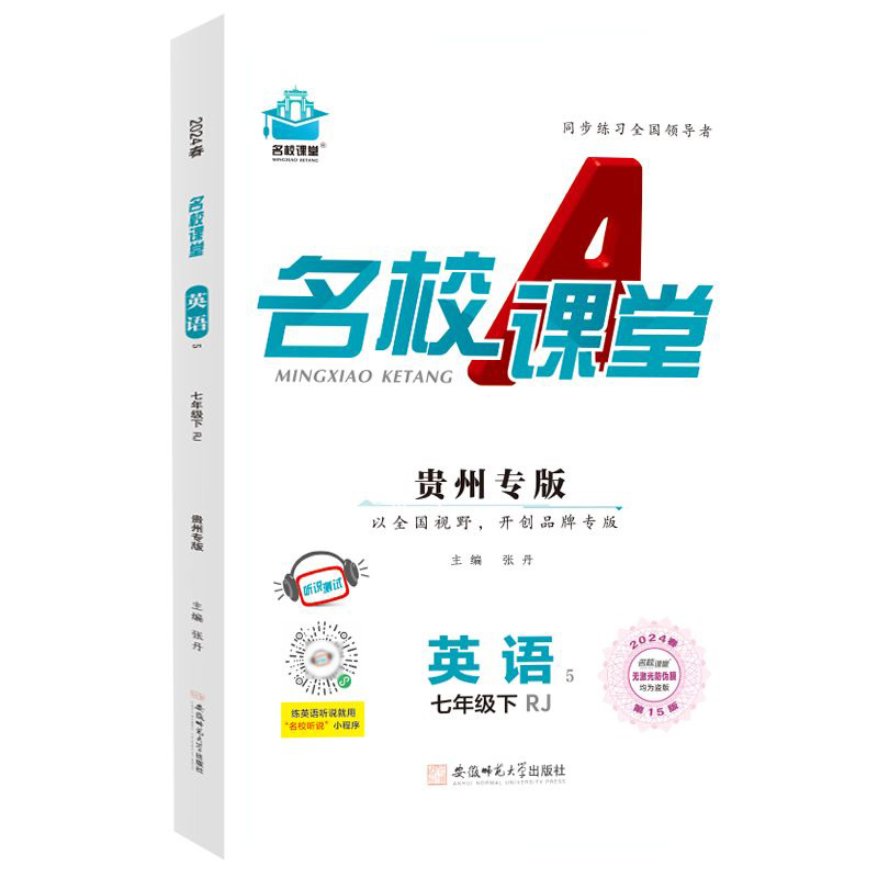 24春下册贵州专版-《名校课堂》七年级英语（人教）