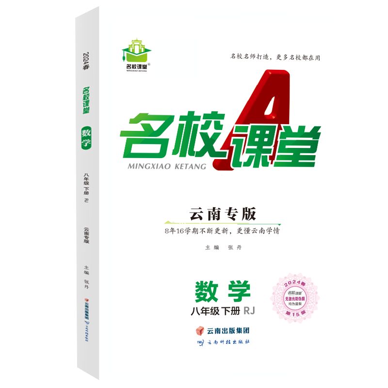 24春下册云南专版-《名校课堂》八年级数学（人教）