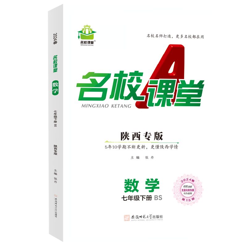 24春下册陕西专版-《名校课堂》七年级数学（北师）