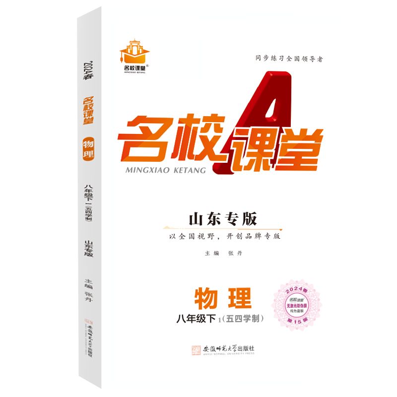 24春下册山东专版-《名校课堂》八年级物理（五四制）