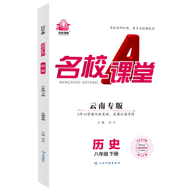 24春下册云南专版-《名校课堂》八年级历史（人教）