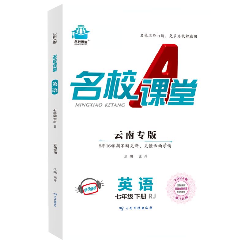 24春下册云南专版-《名校课堂》七年级英语（人教）
