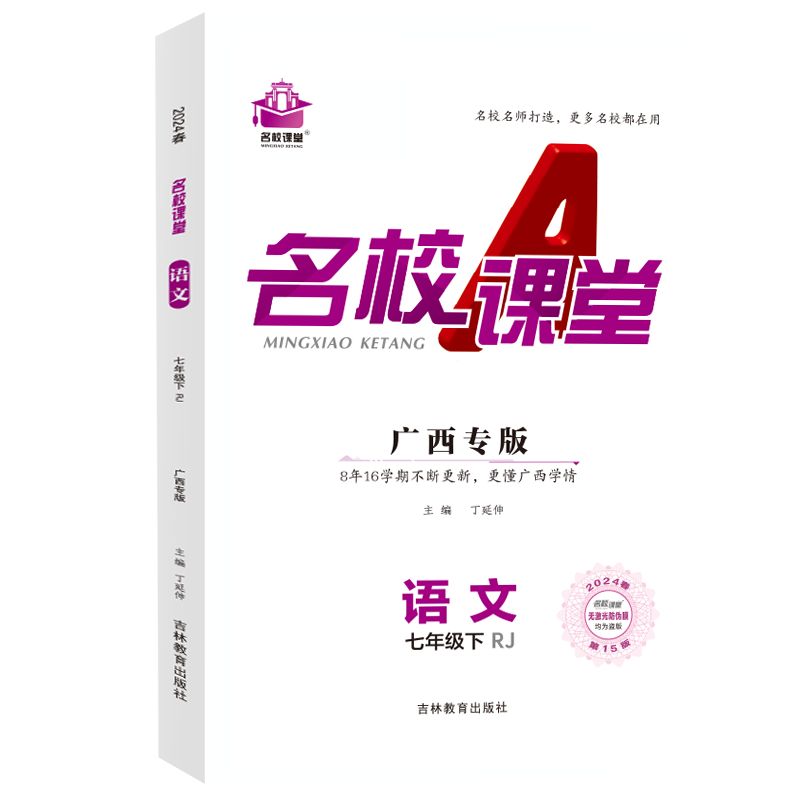 24春下册广西专版-《名校课堂》七年级语文（人教）