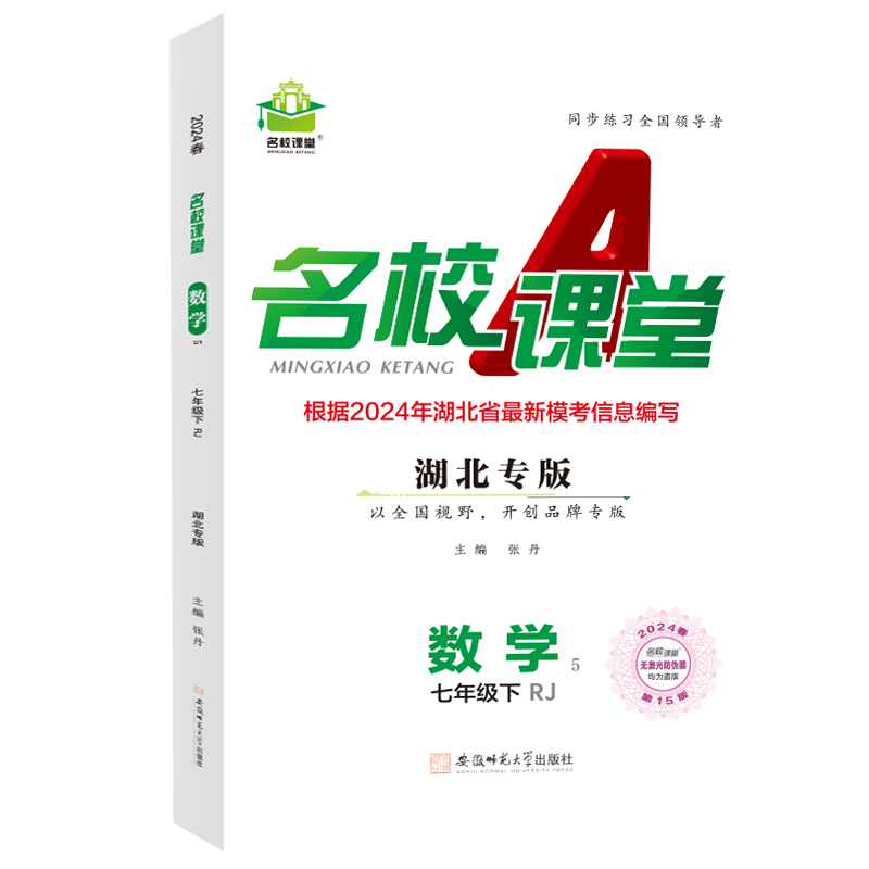 24春下册湖北专版-《名校课堂》七年级数学（人教）