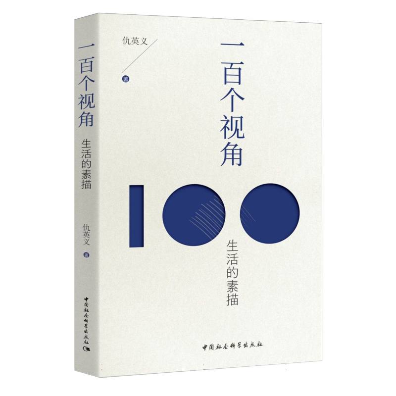 一百个视角（生活的素描）