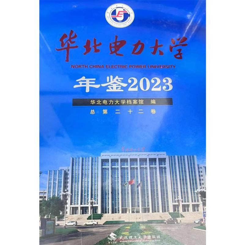 华北电力大学年鉴（2023）