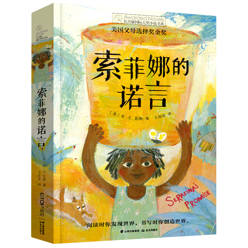 长青藤国际大奖小说书系——索菲娜的诺言