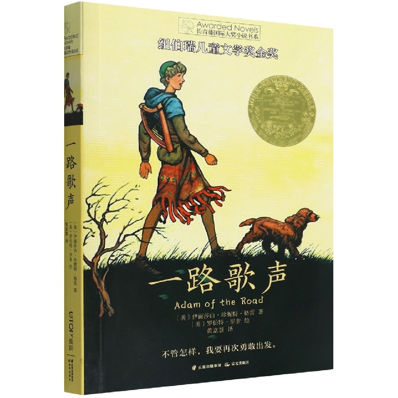 长青藤国际大奖小说书系·第十四辑 一路歌声