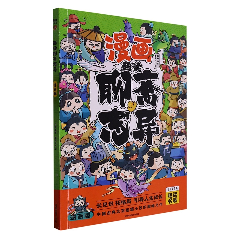 漫画版趣味聊斋志异