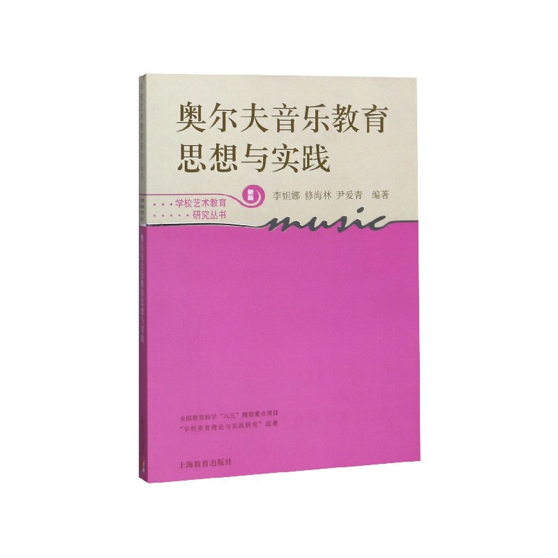 奥尔夫音乐教育思想与实践(新版)/学校艺术教育研究丛书