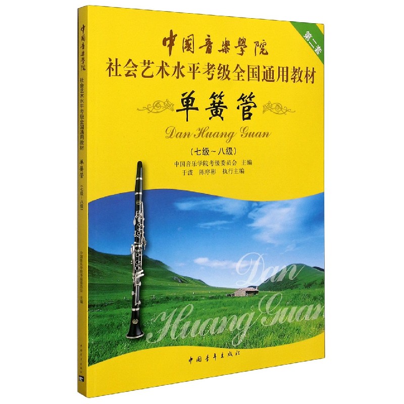 单簧管(7级-8级第2套中国音乐学院社会艺术水平考级全国通用教材)...