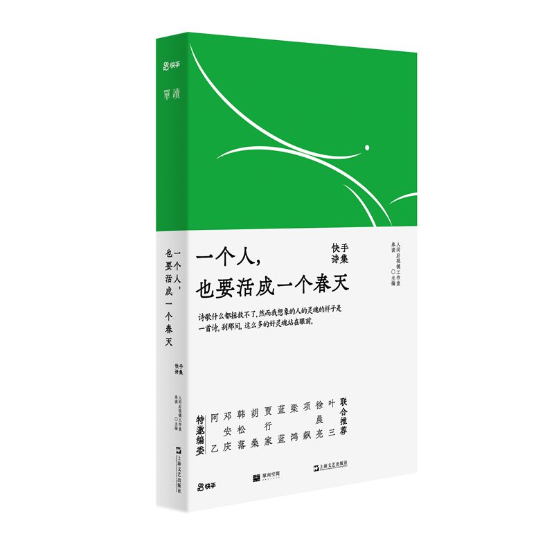 一个人也要活成一个春天：快手诗集