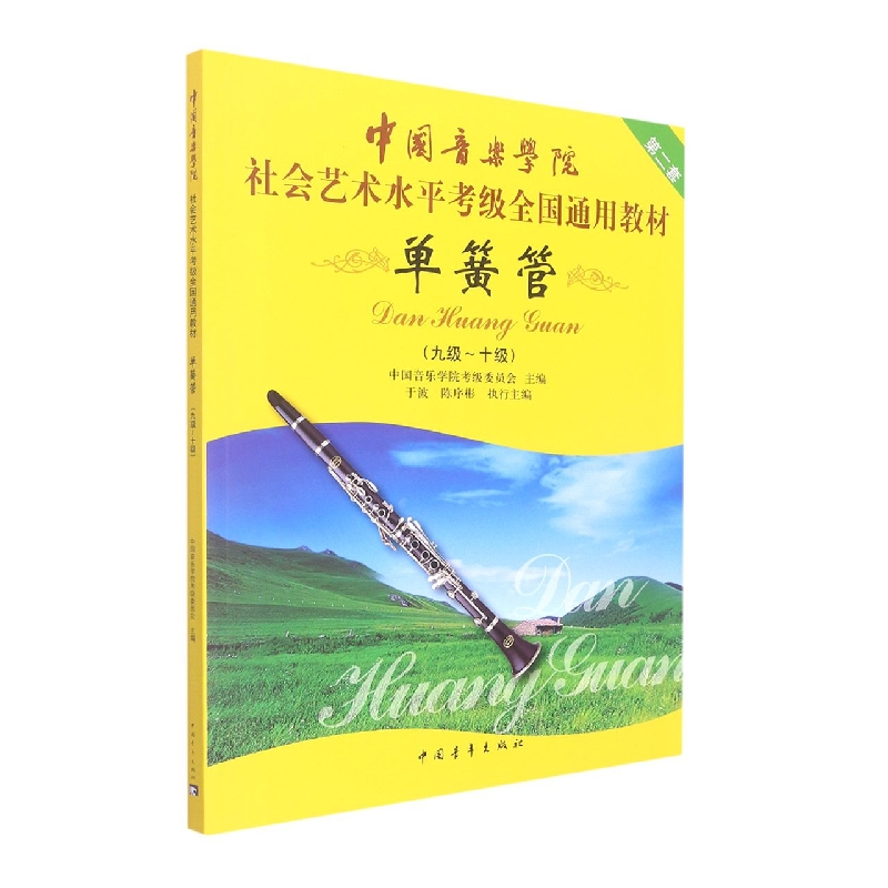 单簧管(9级-10级第2套中国音乐学院社会艺术水平考级全国通用教材)