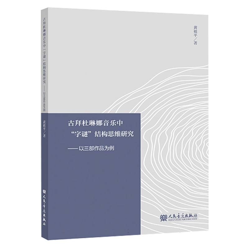 古拜杜琳娜音乐中字谜结构思维研究--以三部作品为例