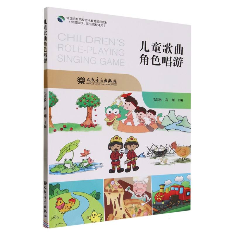 儿童歌曲角色唱游