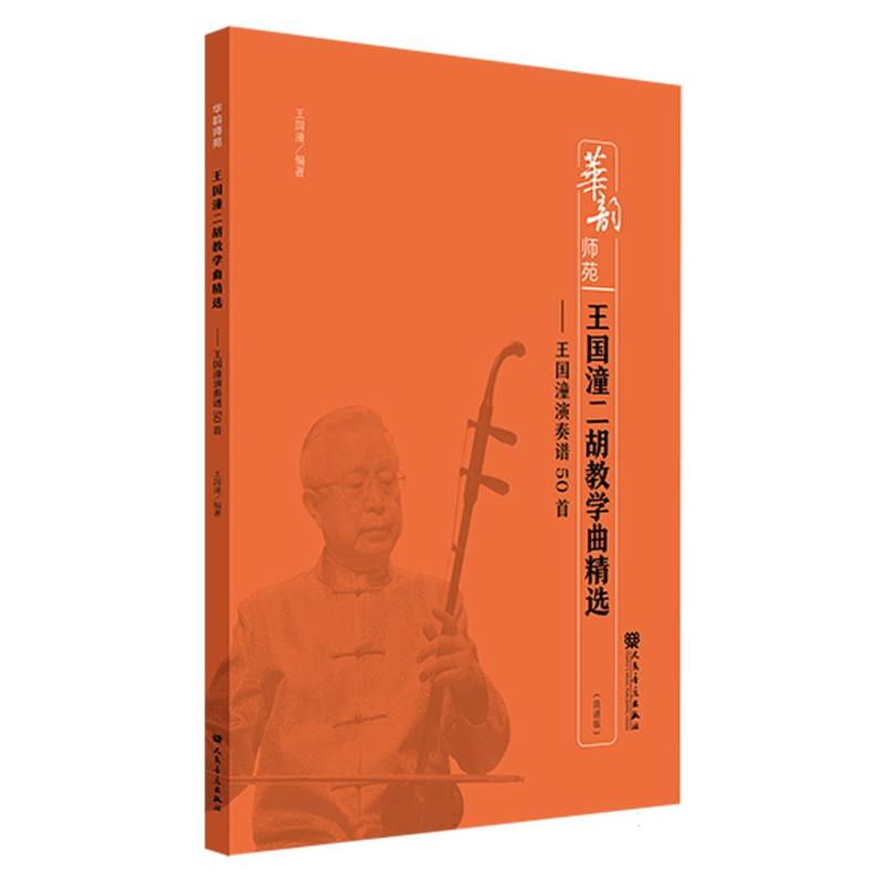 王国潼二胡教学曲精选——王国潼演奏谱50首