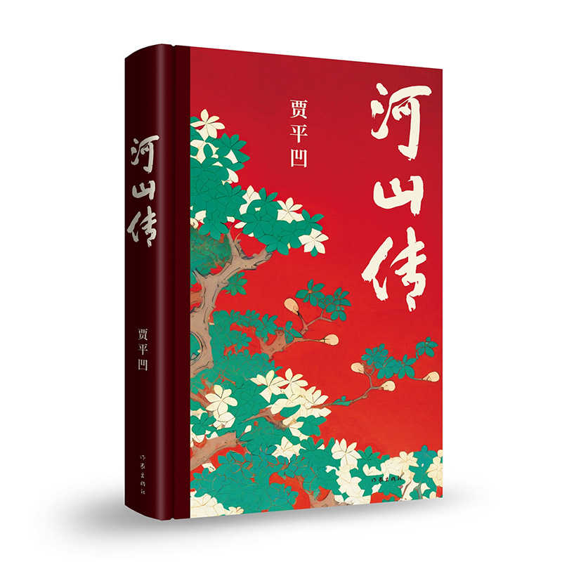 河山传