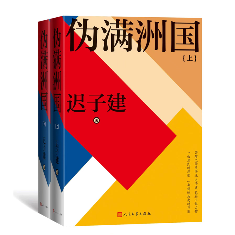 伪满洲国（上下）(精装新版）