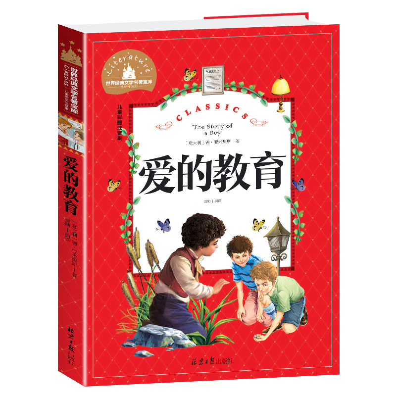 爱的教育(儿童彩图注音版)/世界经典文学名著宝库