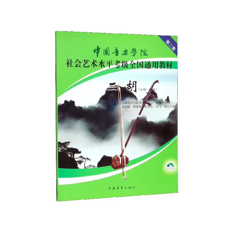 二胡(附光盘7级-9级中国音乐学院社会艺术水平考级全国通用教材)